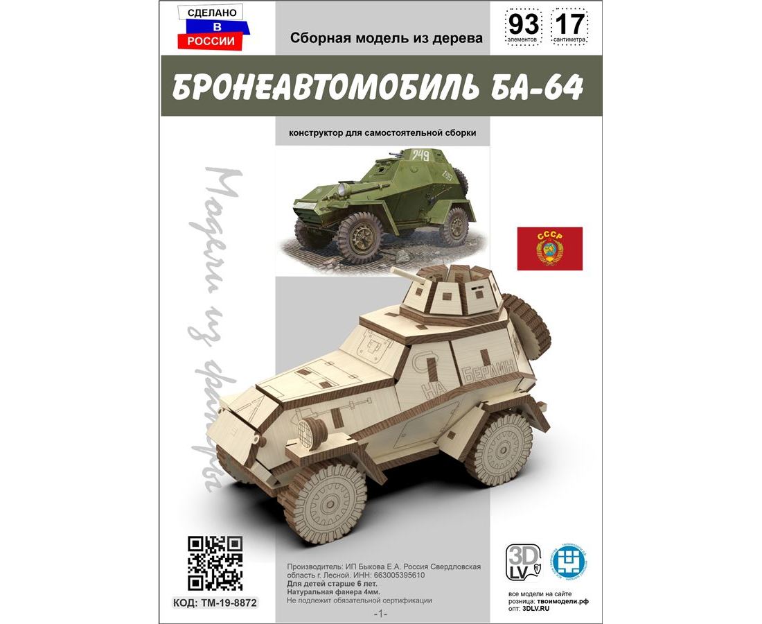 Бронеавтомобиль БА-64 